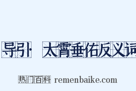 导引·太霄垂佑反义词是什么意思的图片